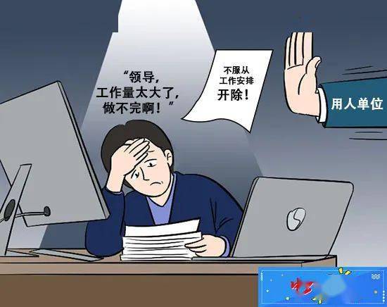 中工漫评|未完成超负荷工作量开除?违法_员工_的任务_袁先生