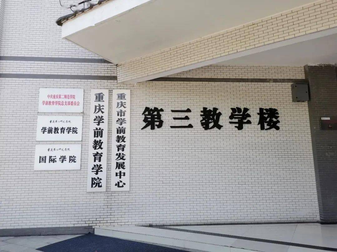 重庆第二师范学院学前教育学院2023年考核招聘博士简章_专业_人才