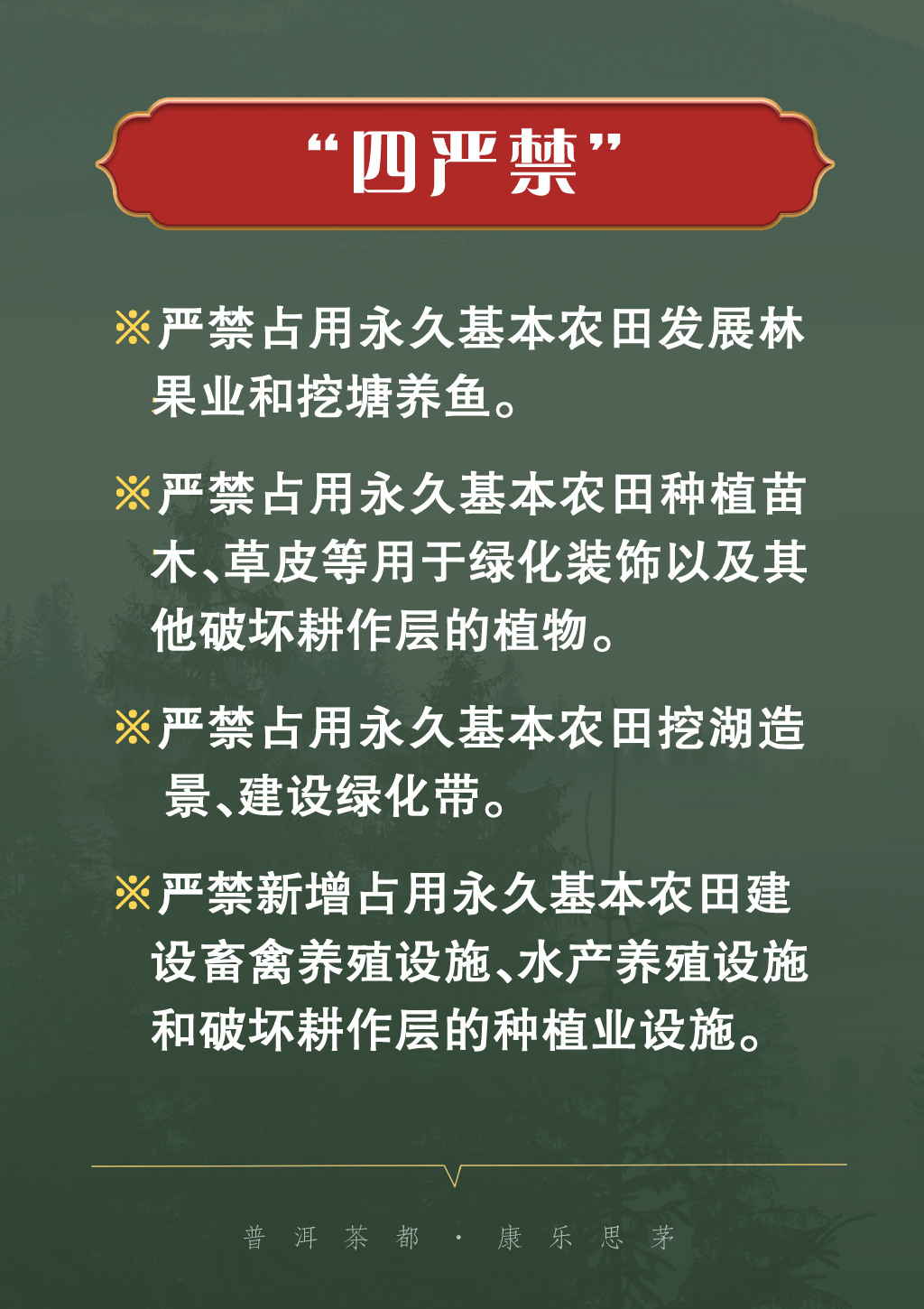 《关于严格耕地用途管制有关问题的通知》,针对永久基本农田提出:"四