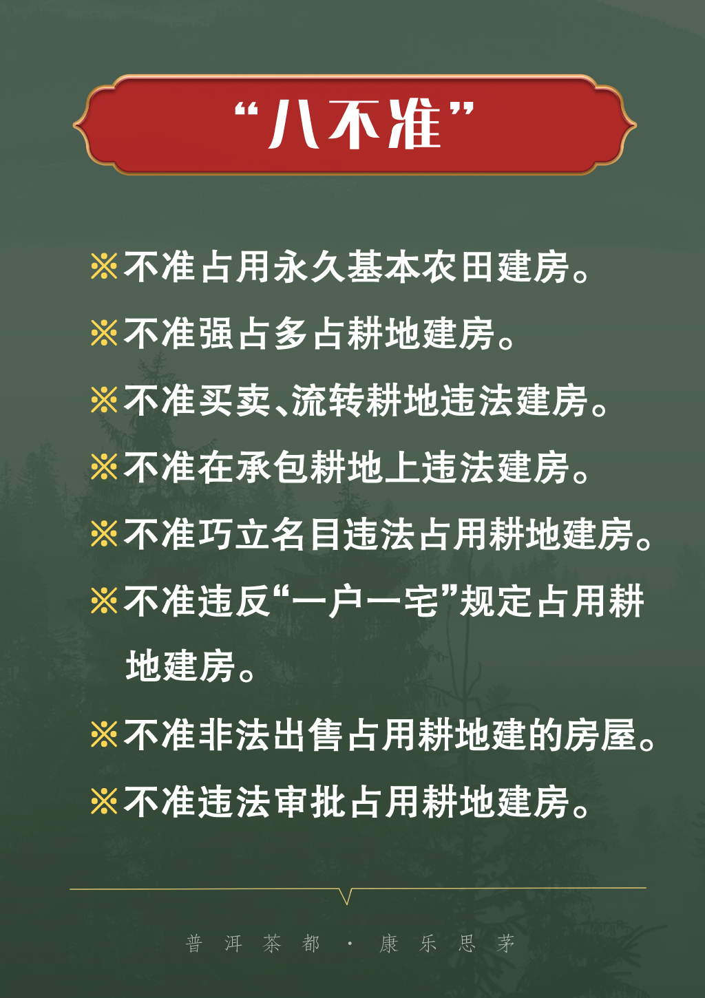 【坚决守牢耕地保护红线】耕地保护"五不得,六严禁,八不准",须牢记!
