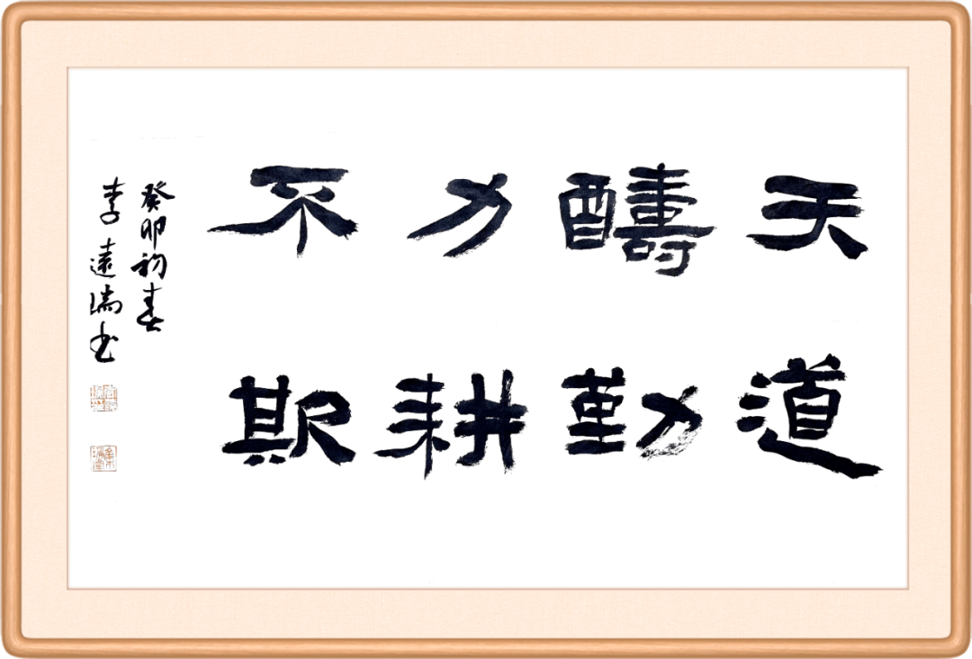 天道酬勤 力耕不欺這是兩句古語的組合.