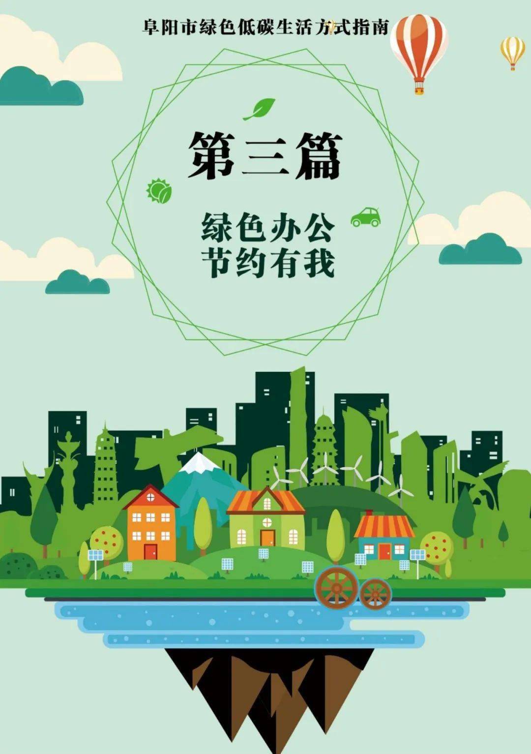 《阜阳市绿色低碳生活方式指南》之绿色办公节约有我_审核_宋伟_吴旭