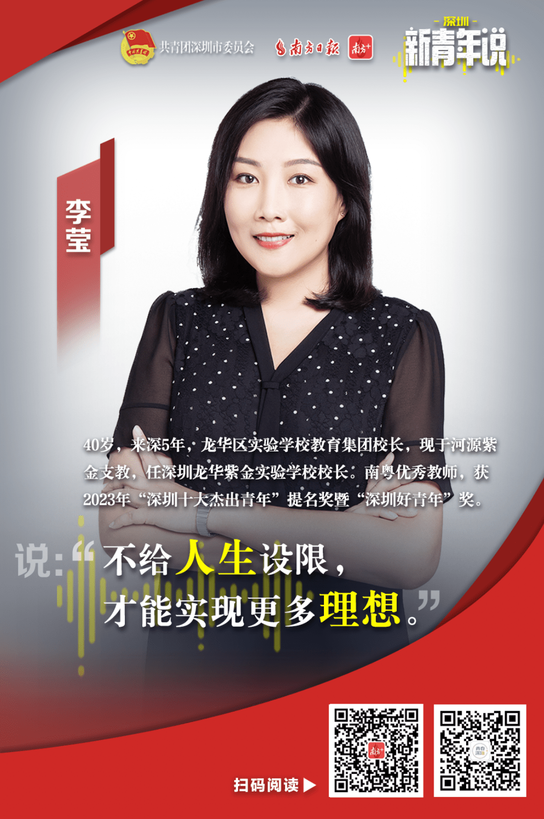 新青年说丨李莹:不给人生设限,才能实现更多理想_基础教育_紫金_龙华