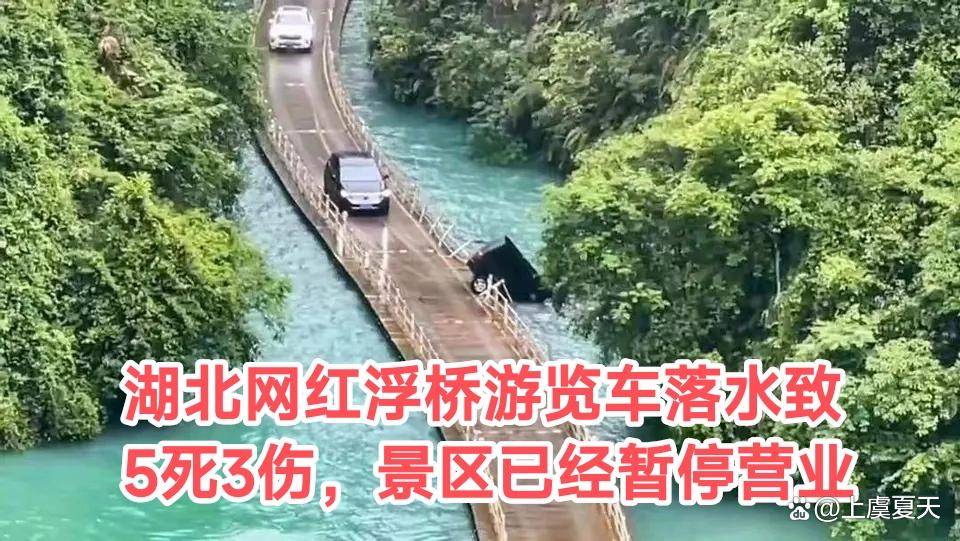 湖北恩施网红浮桥游览车落水致5死3伤,为了"玩"丢掉命值得吗?