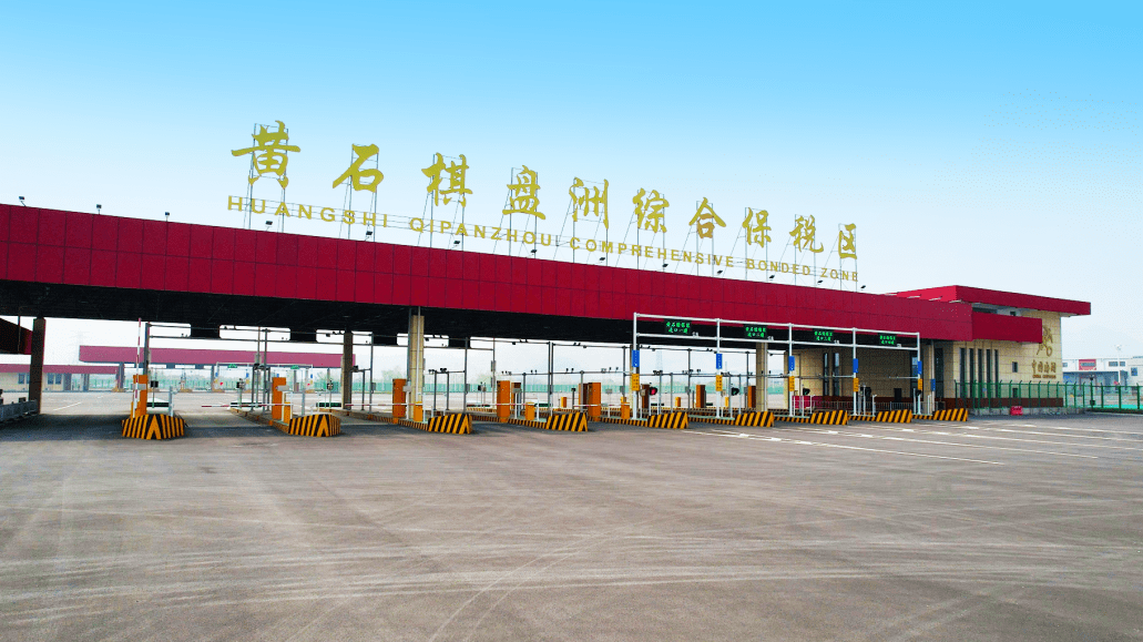 据悉,此次活动,是黄石棋盘洲综保区继今年2月10日通过国家海关总署等