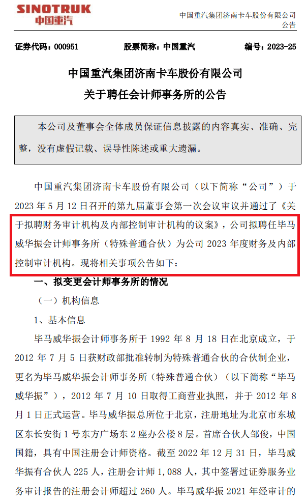 中國重汽於5月13日發佈的《關於聘任會計師事務所的公告》顯示,為