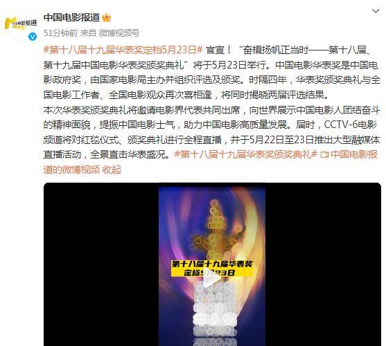 第十八届、第十九届中国电影华表奖颁奖典礼将于23日举行_评选_直播_活动