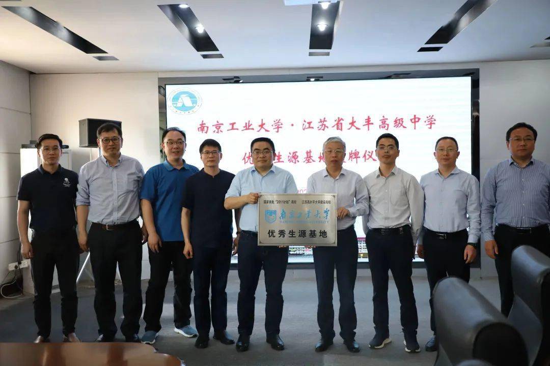 共创佳绩——南京工业大学"优质生源基地"授牌仪式在大丰高级中学举行