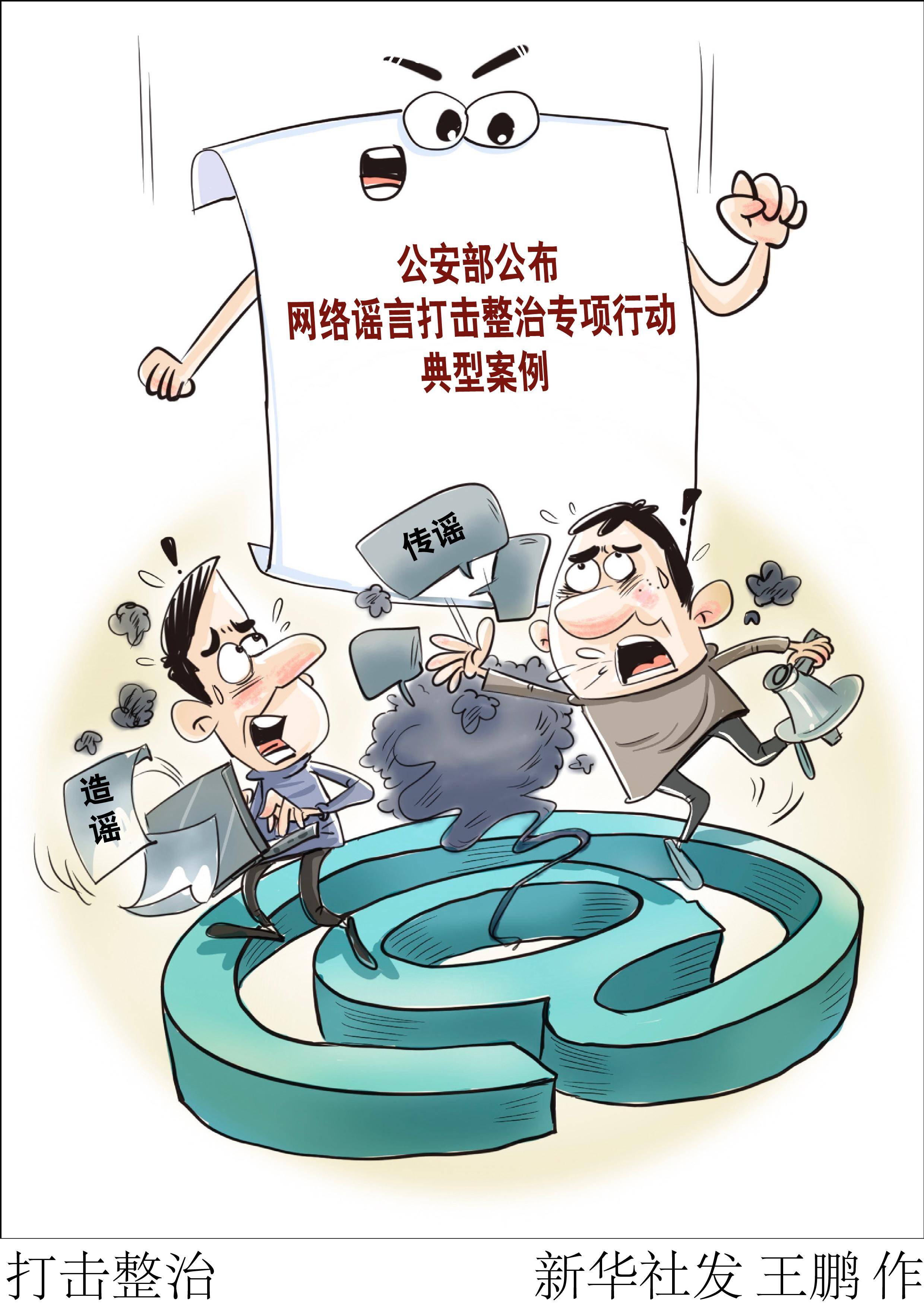 (图表·漫画)〔法治〕打击整治