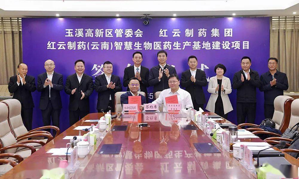 红云制药(云南)智慧生物医药生产基地项目落地玉溪_仪式_建设_董事长