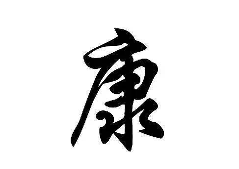 禹州姓氏之康_周公旦_康姓_康城