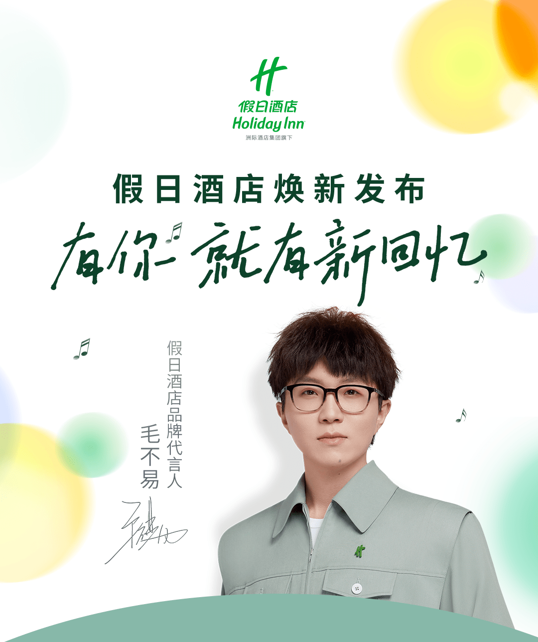 洲际酒店集团旗下假日酒店携品牌代言人毛不易共启旅途新篇章_宾客