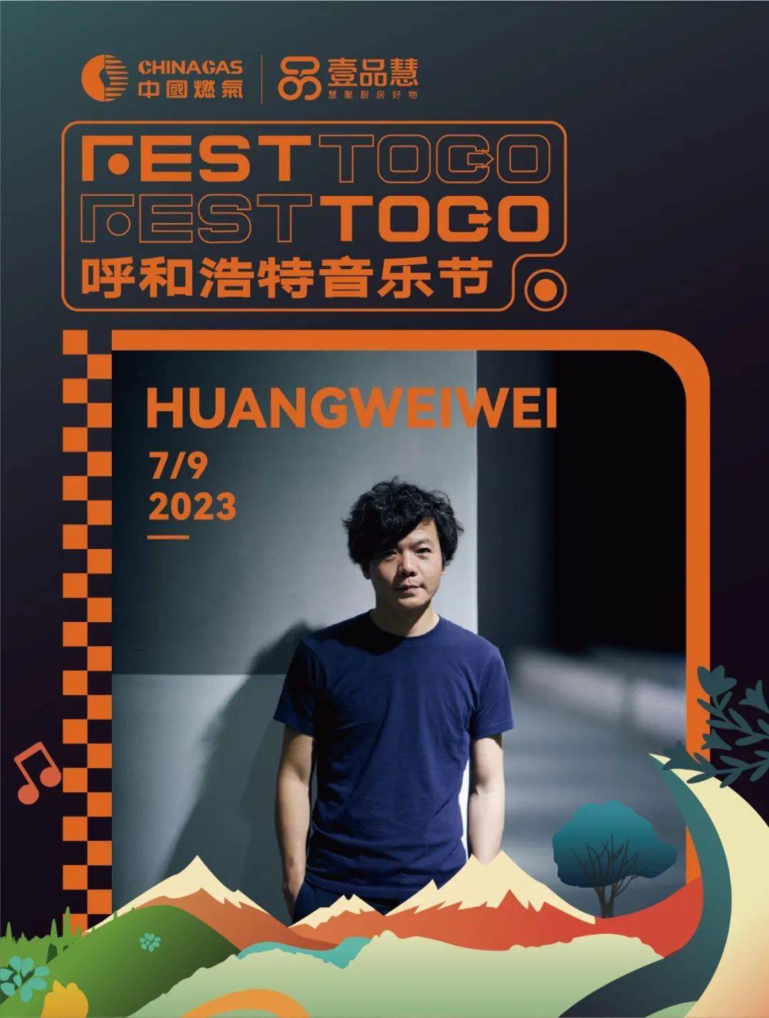 2023fest to go呼和浩特音乐节 | 艺人全阵容官宣 520·1314正式开票
