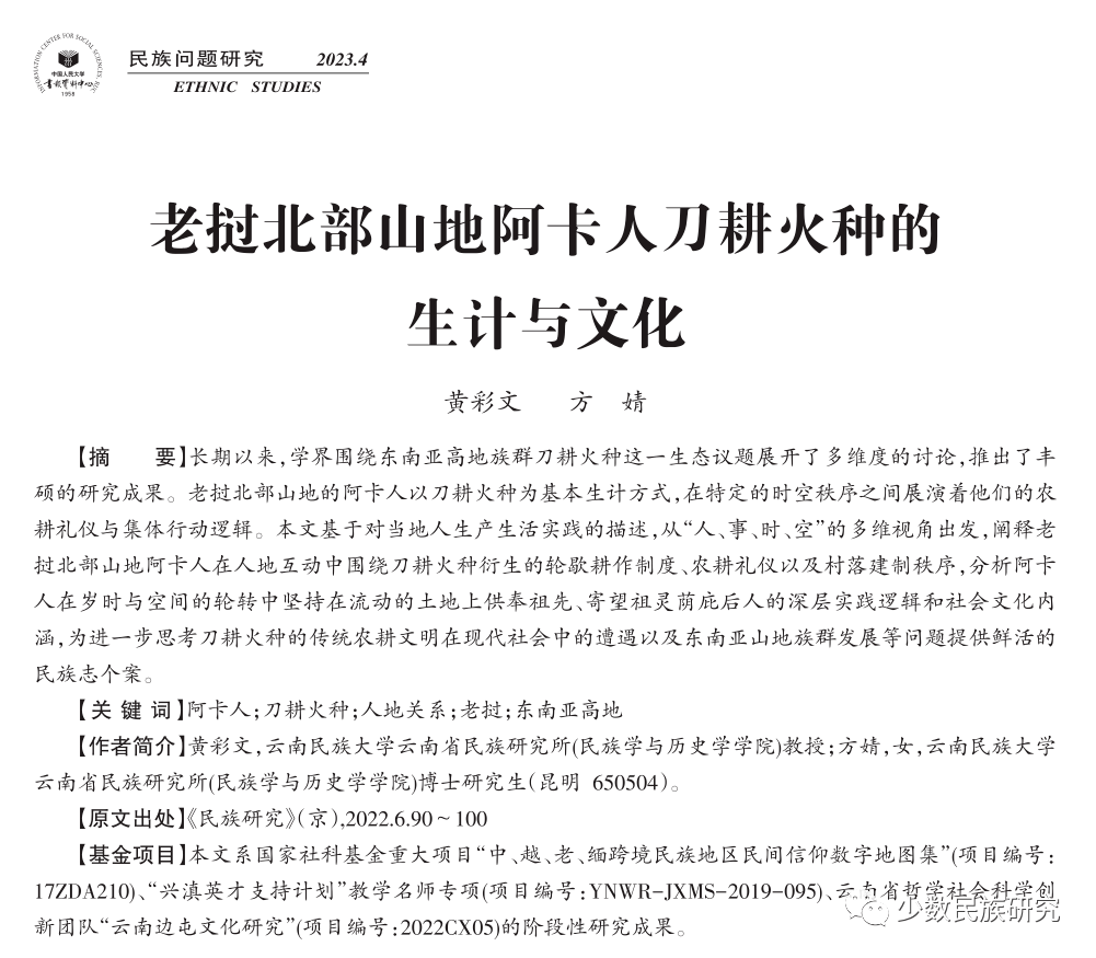 民族学考研:云南省民族研究所(民族学与历史学学院)(院)黄彩文教授在民族学顶级权威期刊《民族研究》发表 重要研究成果_阿卡_山地_社会