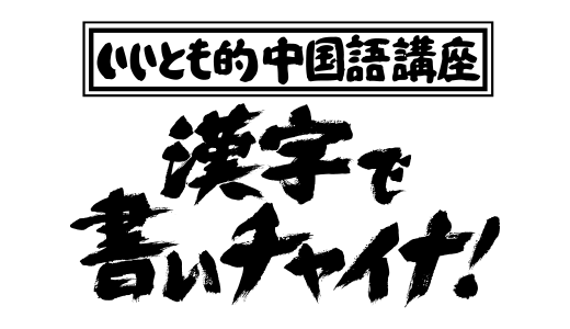 傳奇設計師:高柳義信_字體_節目_設計的