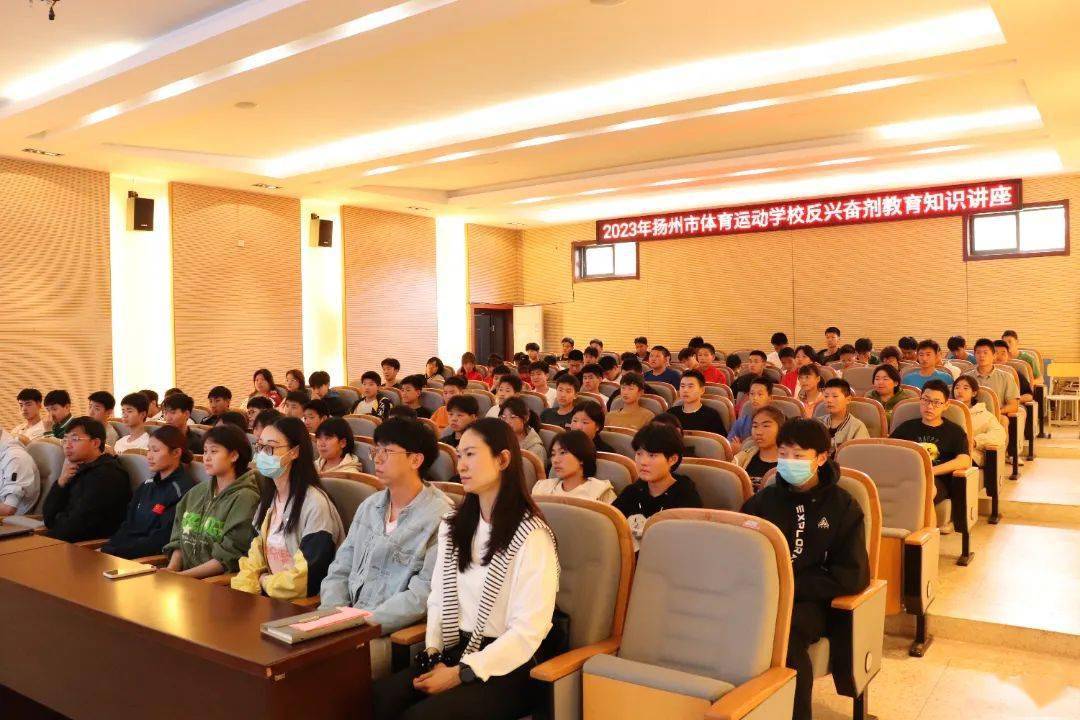 行踪信息申报——扬州市体校举行反兴奋剂教育知识讲座_人员_体育运动