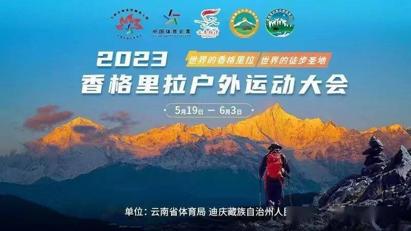 2023香格里拉户外运动大会明日启动!_云南省_旅游_迪庆州