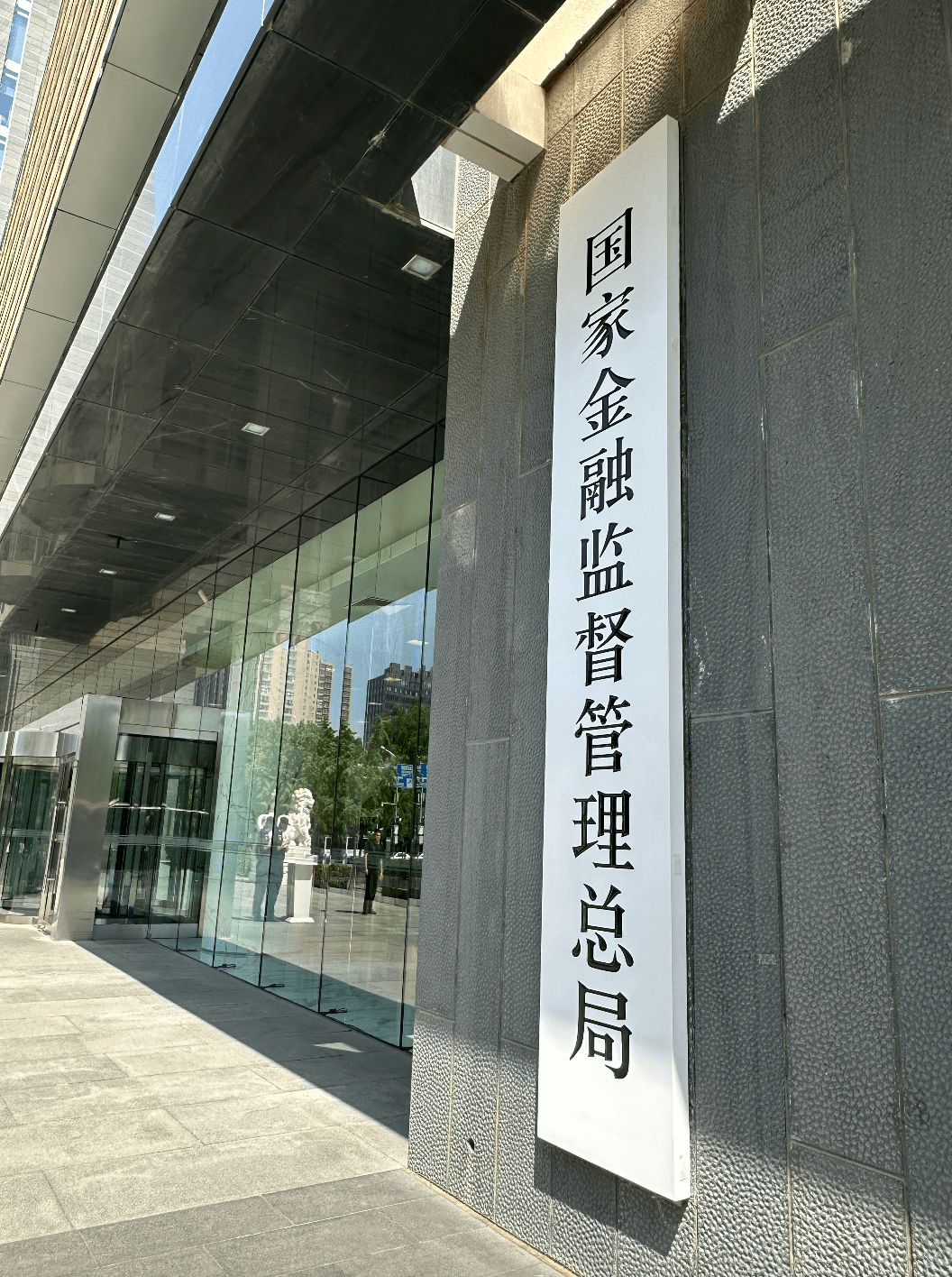 你好,国家金融监督管理总局;再见,银保监会!