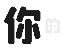 深色模式表白教程见图4-6emoji表白鸭鸭的红包封面 明天发,记得准时