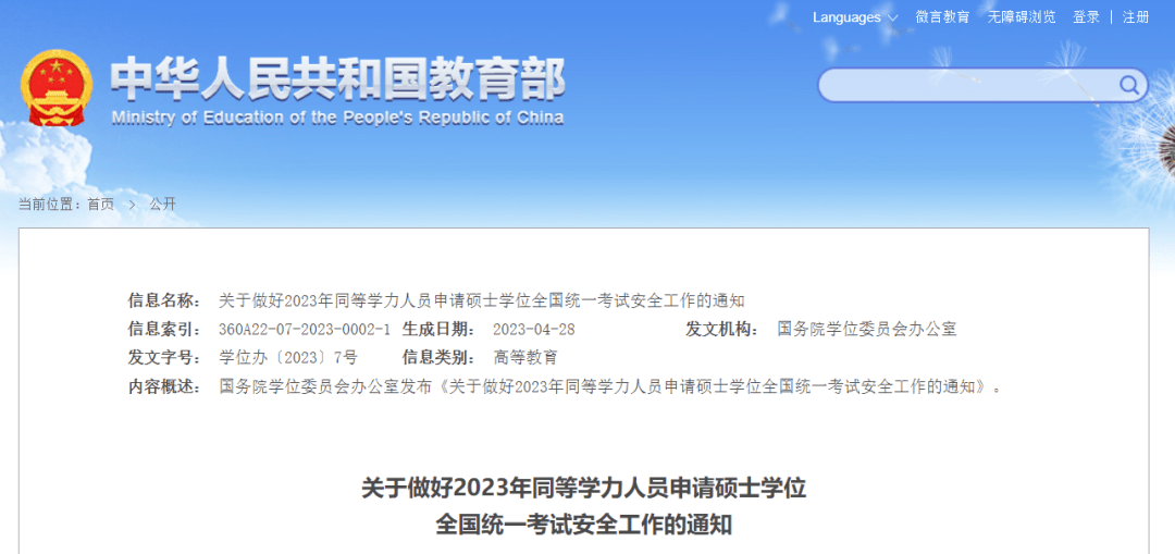 关于做好2023年同等学力人员申请硕士学位全国统一考试安全工作的通知_教育_检查_管理