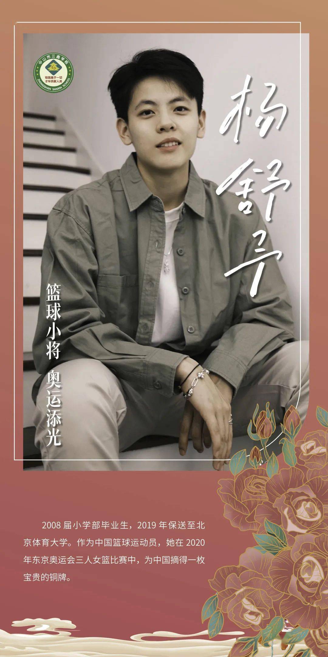 三鑫毕业生发展后劲足,2021东京奥运会中国女子三人篮球队小将杨舒予