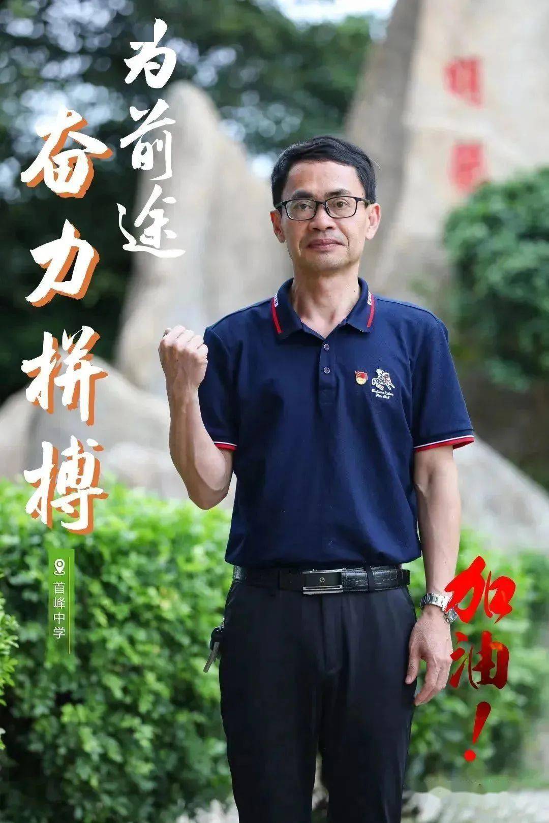 晋江19位校长一起为高考生加油……_中学校长_青春_高三