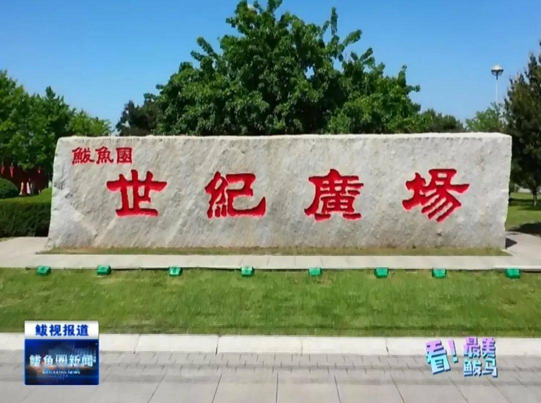 世纪广场和大家一起换个视角领略鲅鱼圈的城市风光跟着鲅马去旅行③