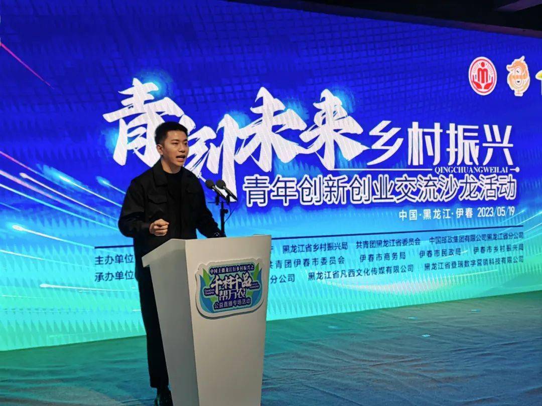 "青创未来"乡村振兴青年创新创业交流沙龙活动成功举办_伊春_发展