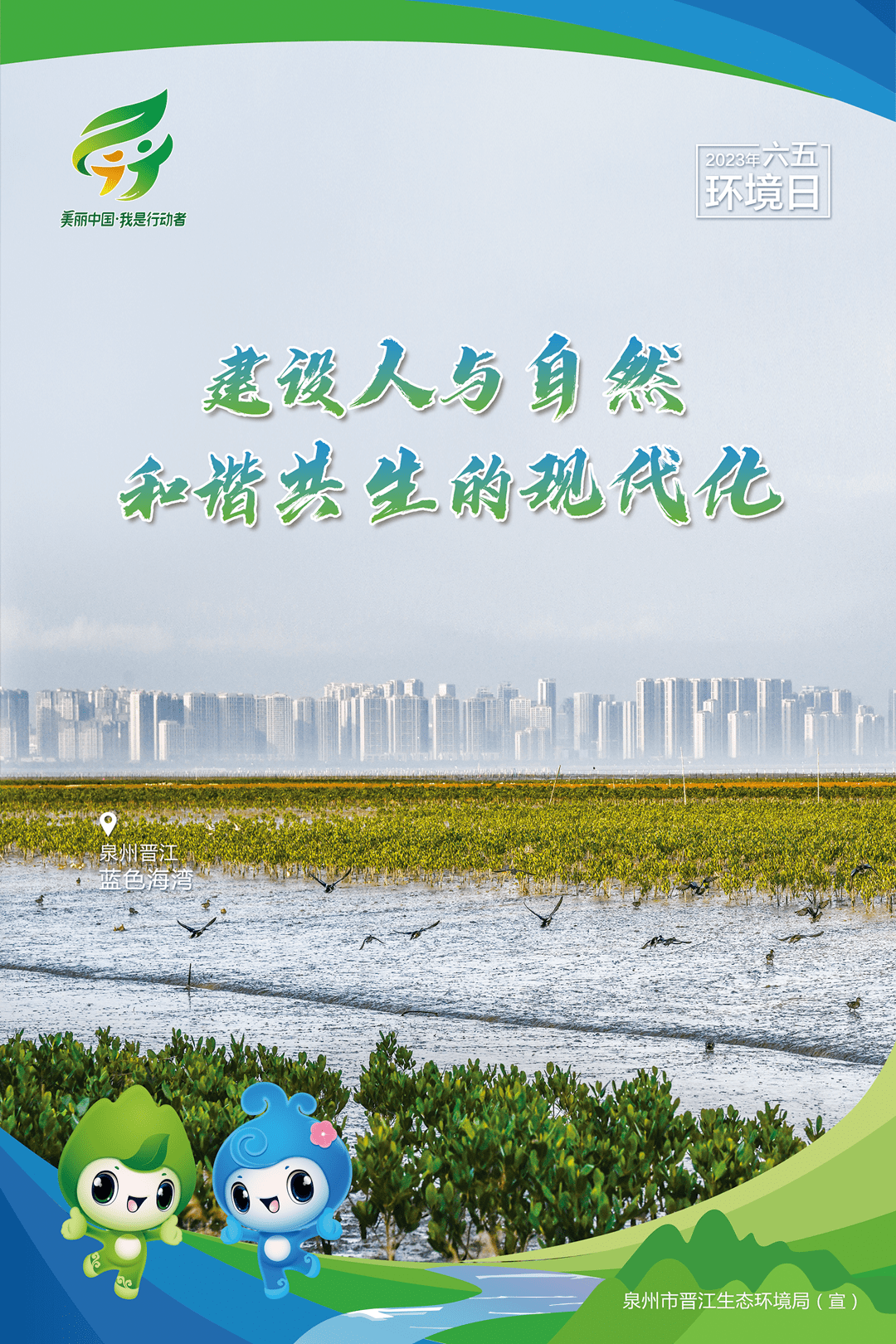 六五环境日 | 建设人与自然和谐共生的现代化宣传海报·晋江_来源