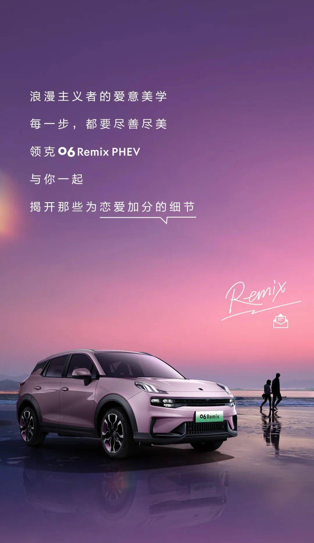 今日宜延续浪漫,领克06 remix 贴心在线