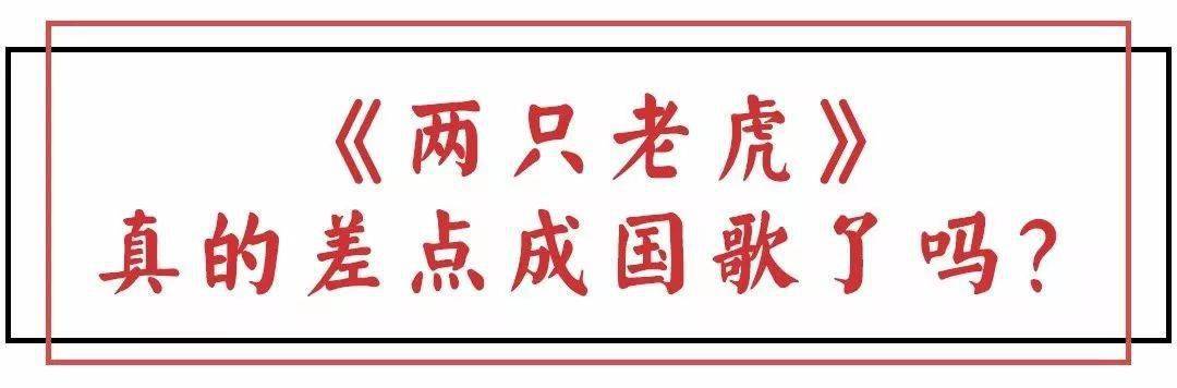 唱了这么多年的《两只老虎》,竟然差点成了国歌?_田汉_政府_孙中山