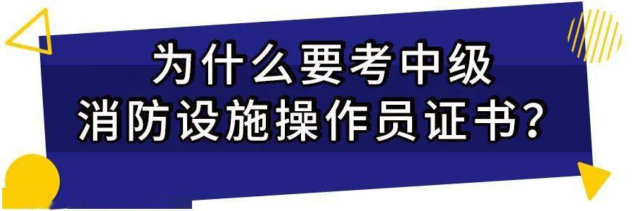 本次学习报考的是消防设施操作员四级/中级工:消防设施检测维修保养职