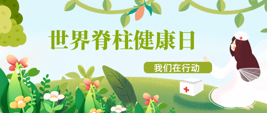 前面的话5月21日是世界脊柱健康日