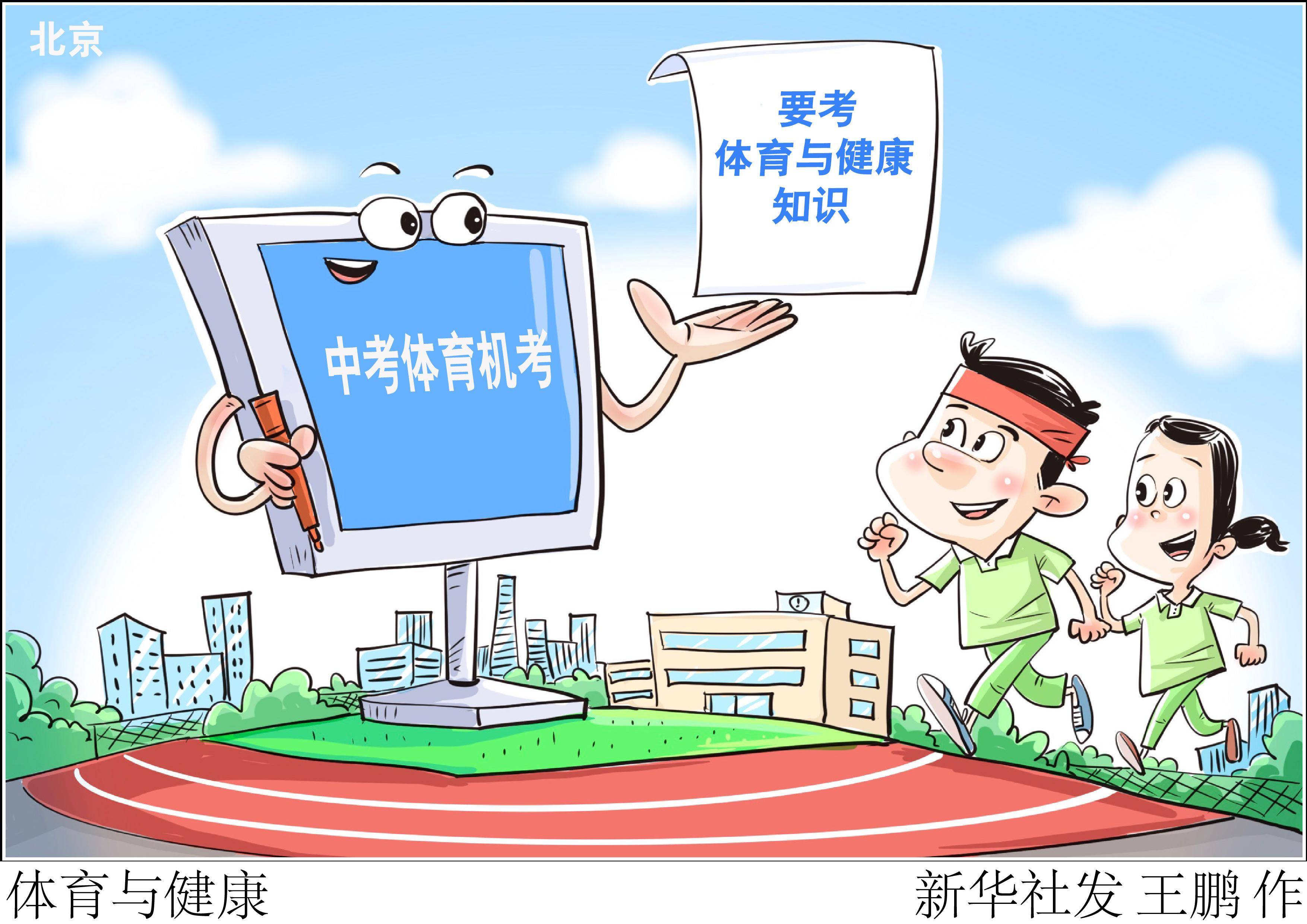 (图表·漫画)[体育]体育与健康
