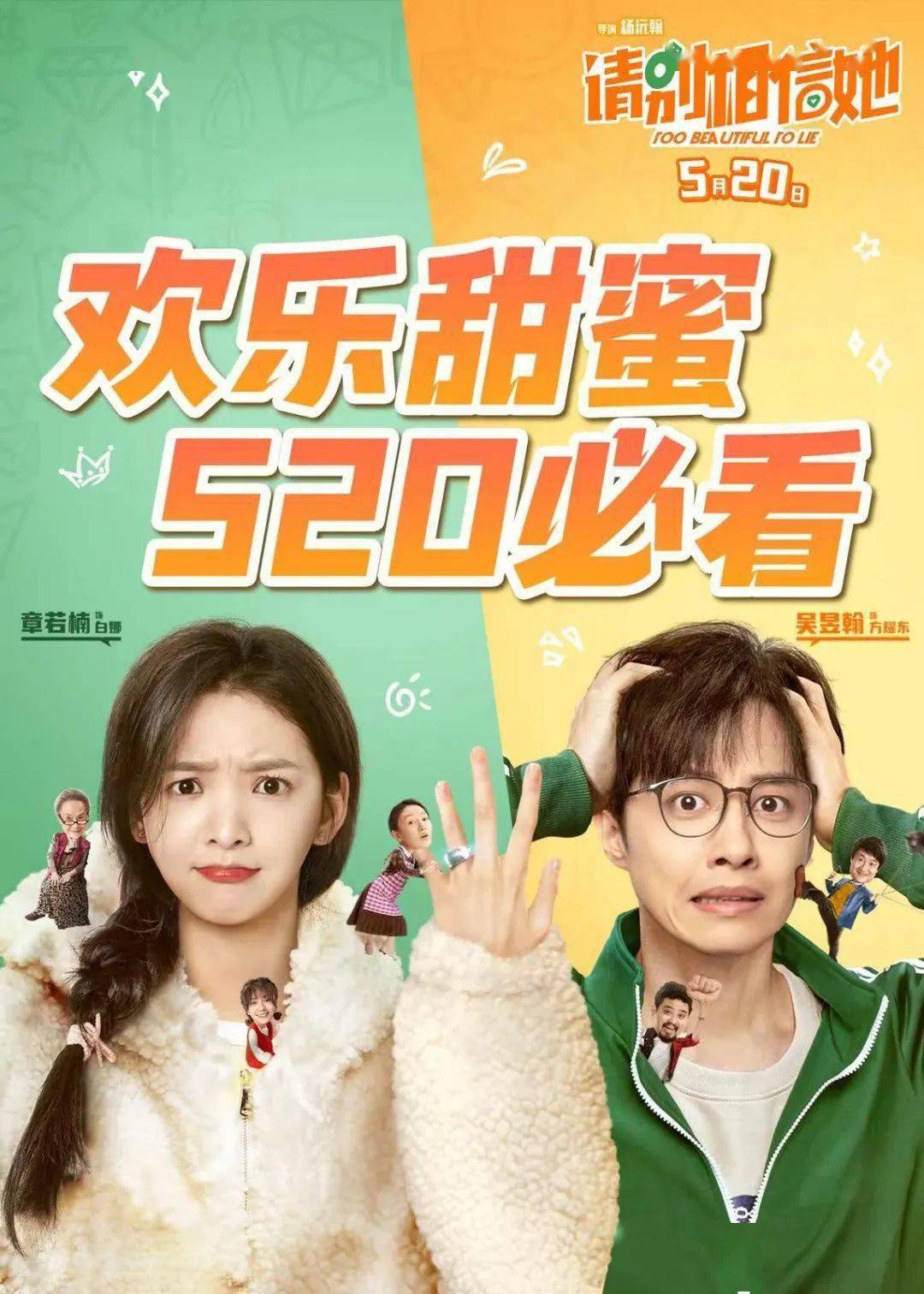 火爆热映丨《请别相信她》情侣必看爱情喜剧~解锁甜蜜真爱~_白娜_方耀