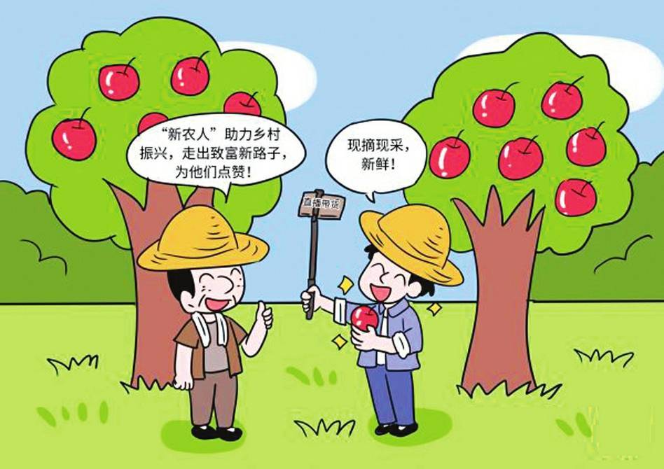让更多"新农人"成为致富"兴农人"_乡村_农业_发展