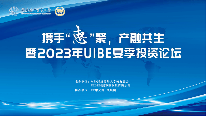 近日,携手"惠"聚,产融共生暨2023年uibe夏季投资论坛在对外经济贸易