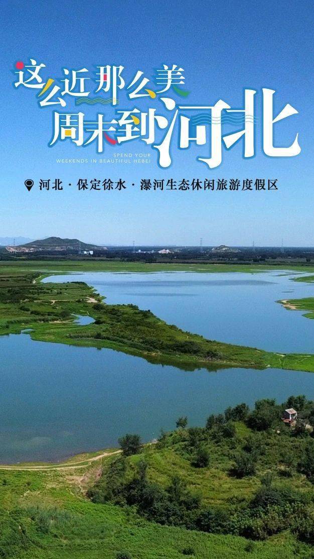 这么近 那么美 周末到河北|保定篇之徐水