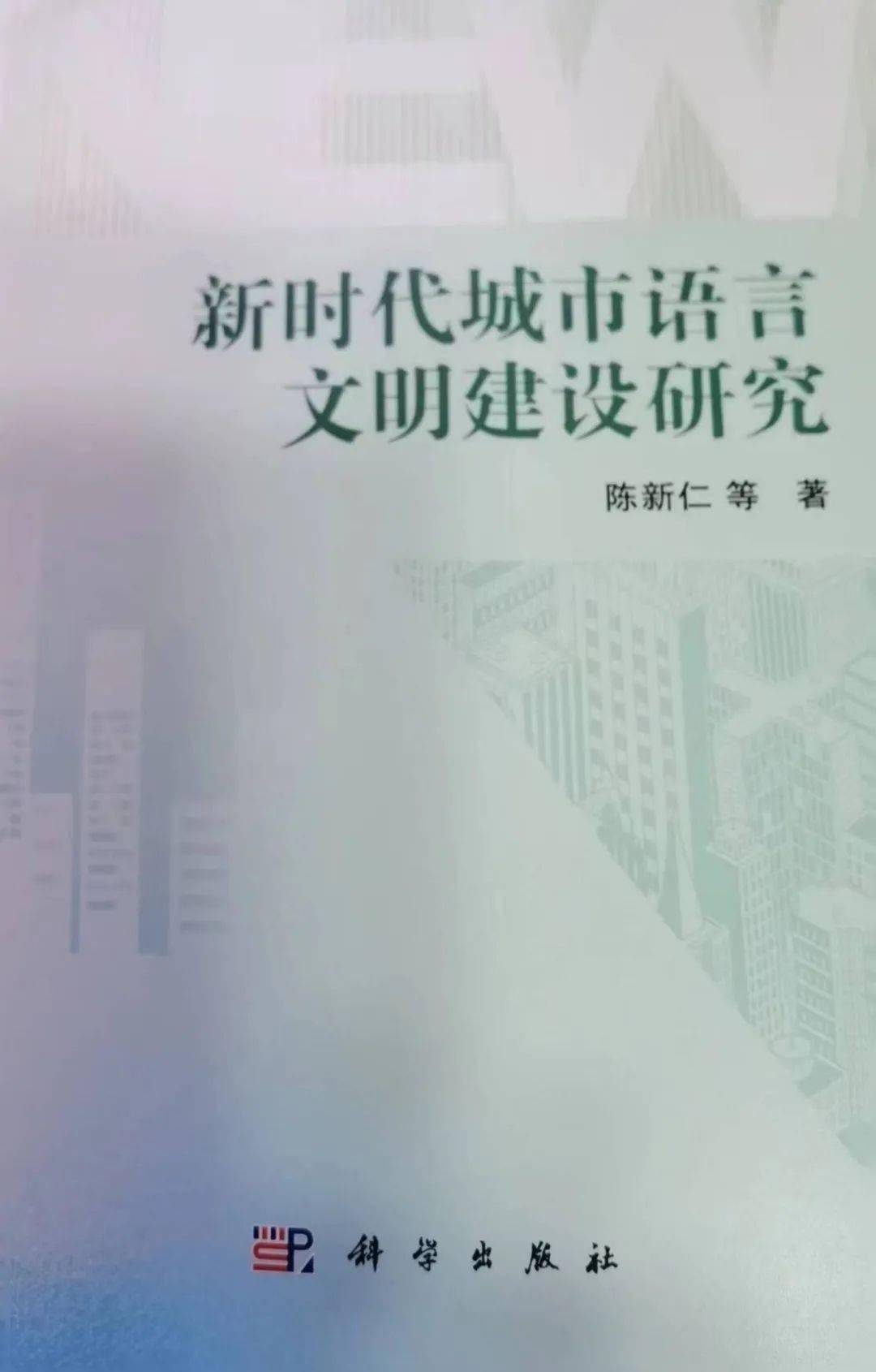 李宇明 文明语言与语言文明—序陈新仁主编《新时代城市语言文明