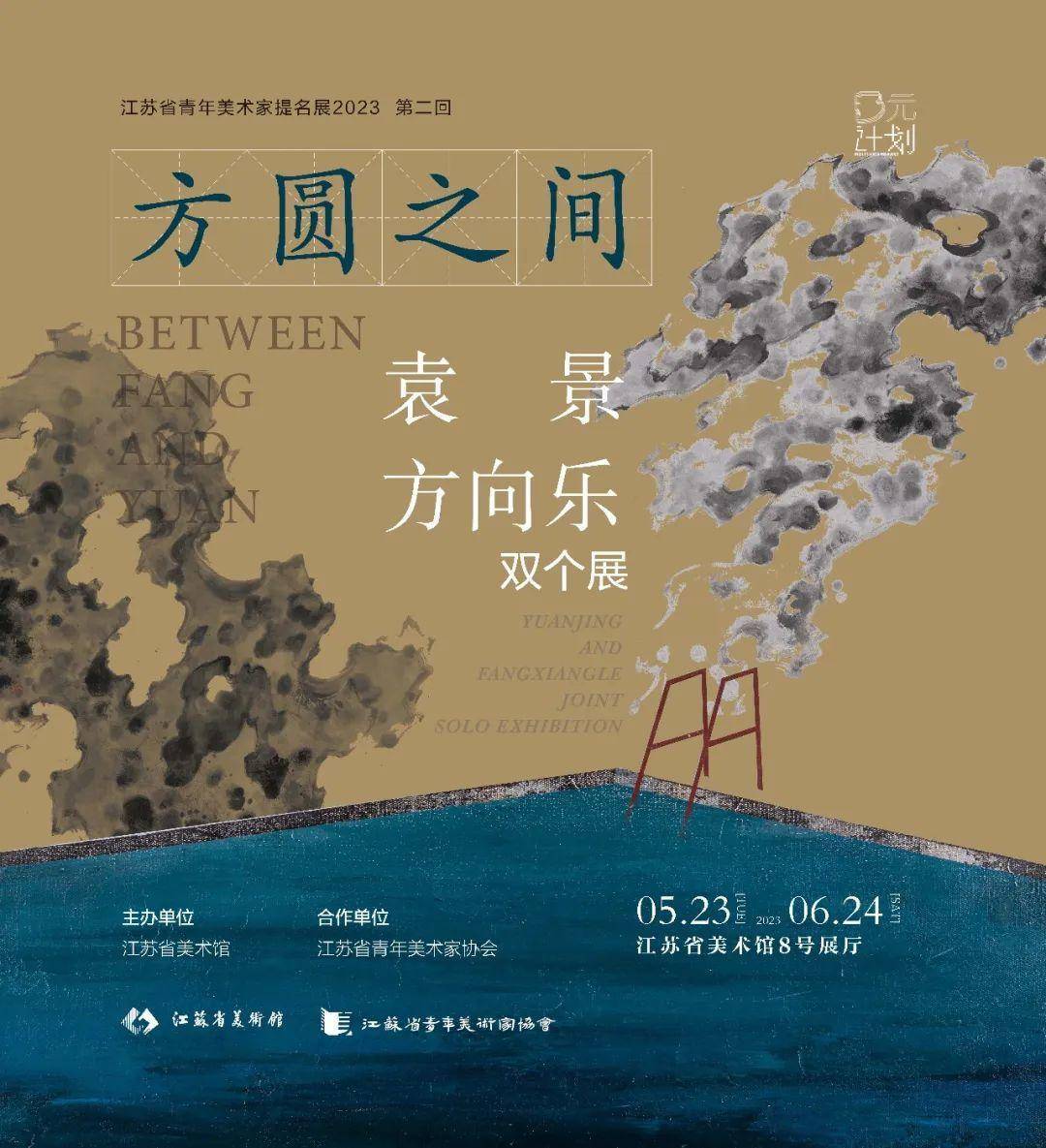 多元∞计划:2023 第二回 “方圆之间——袁景·方向乐双个展”在江苏省美术馆展出_青年_美术家协会_艺术