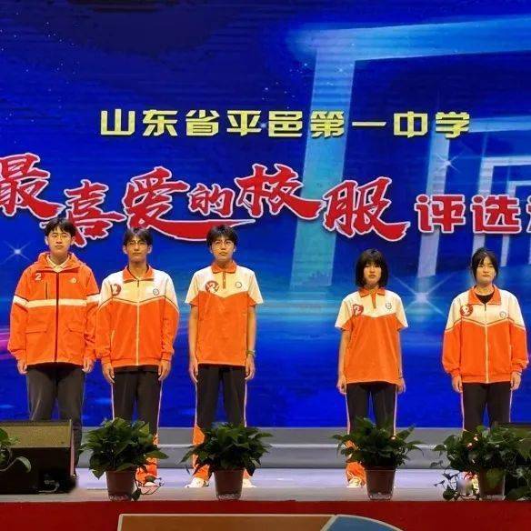 华彩霓裳,青春飞扬——平邑一中"我最喜爱的校服"评选活动圆满完成