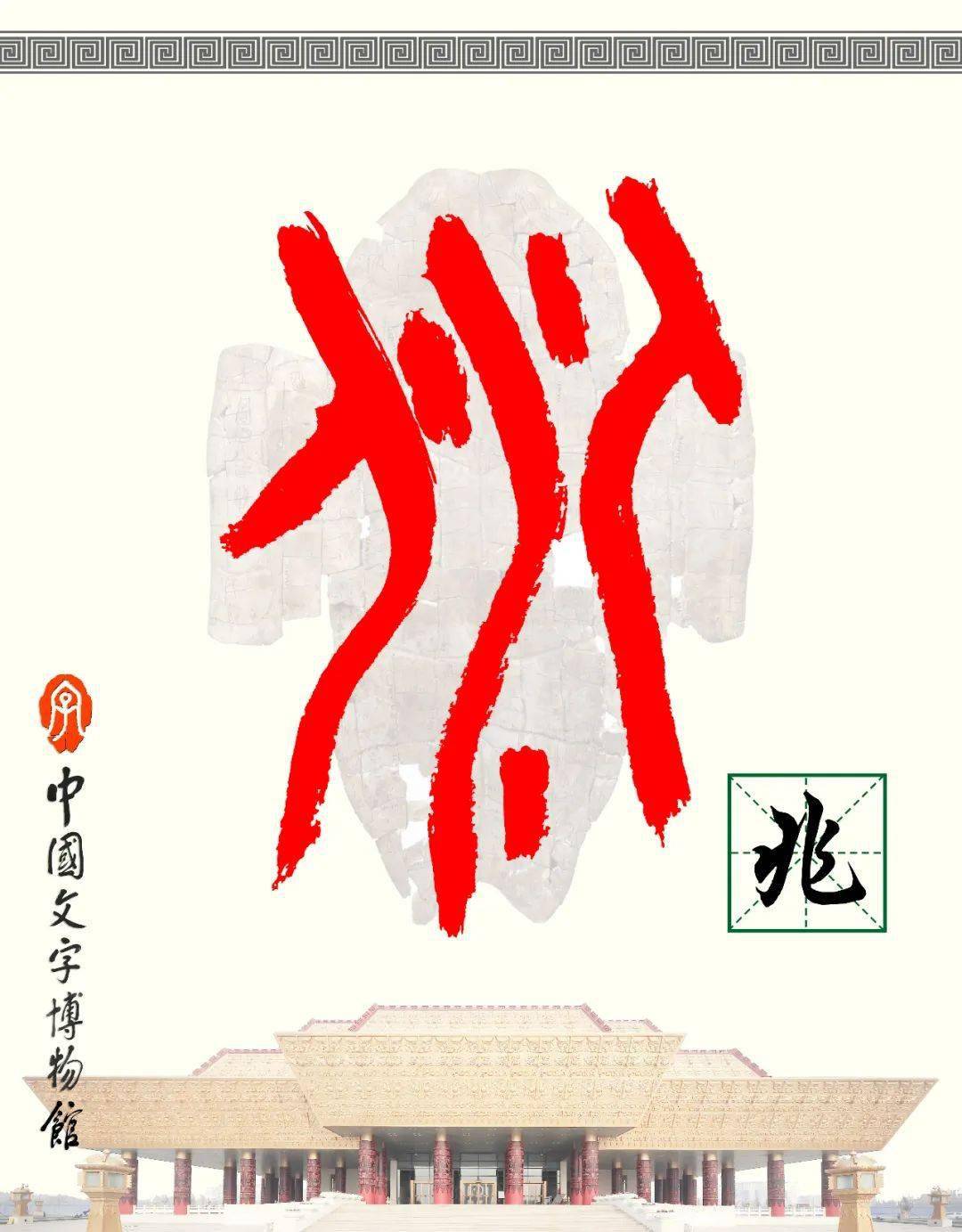 甲骨文每周识字|京、兆_字形_写作_战国