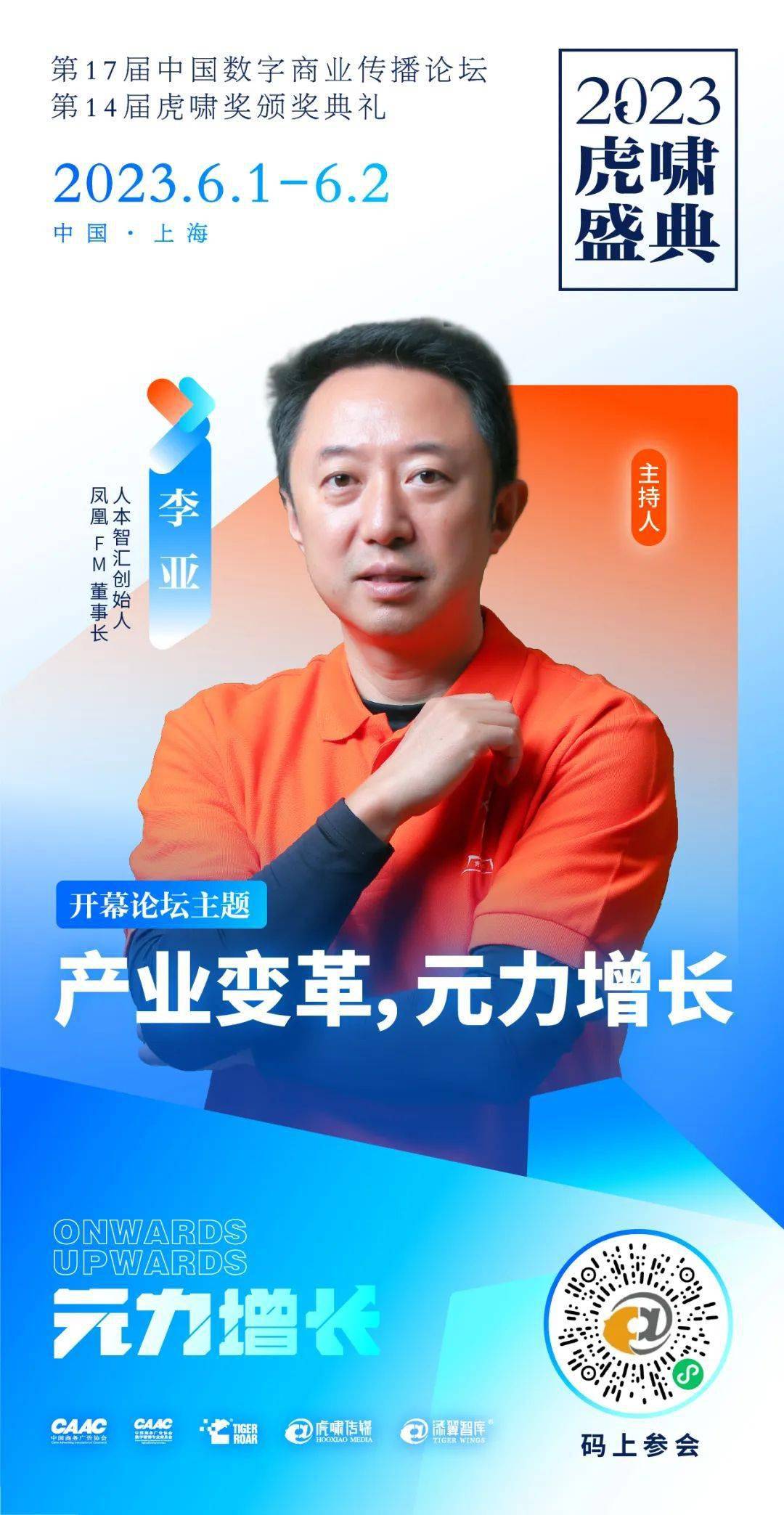 李亚,杜骏飞,姚俊等将出席2023虎啸盛典并担任主论坛各板块主持人