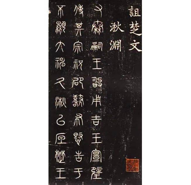 徐无闻的“中山篆”艺术及史学意义_铭文_文字_笔画