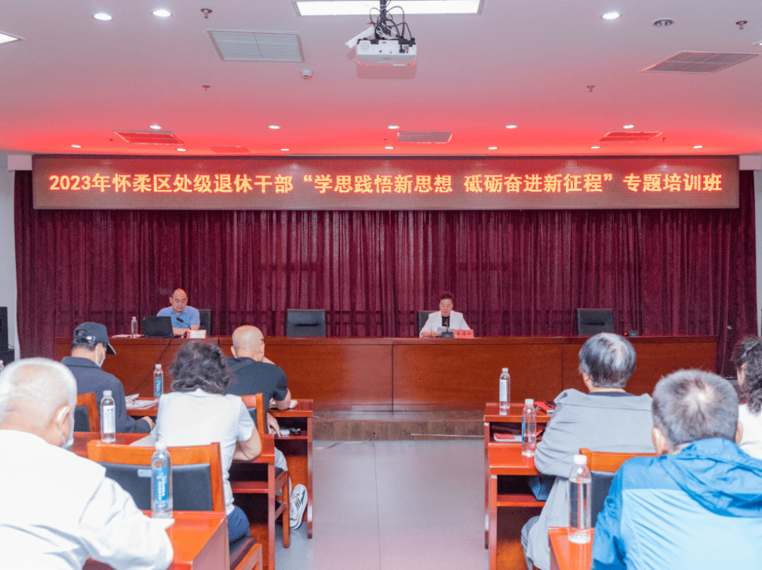 怀柔区举办2023年处级退休干部专题培训班_精神_进行_发展