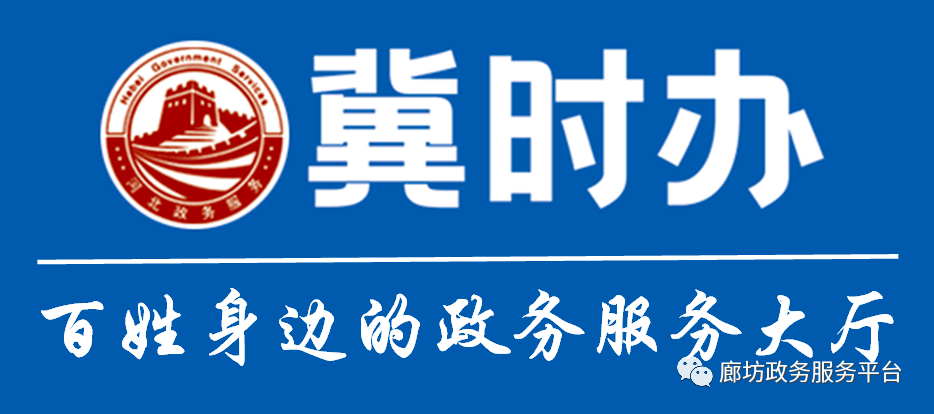 "冀时办,是河北省政务服务管理办公室为方便百姓网上办事,掌上办事