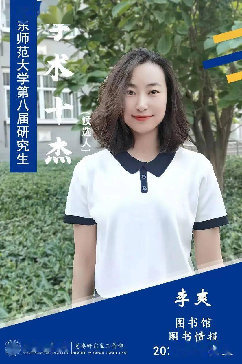 人物简介:李爽,女,图书馆2021级图书情报专业硕士研究生,师从刘俊晓