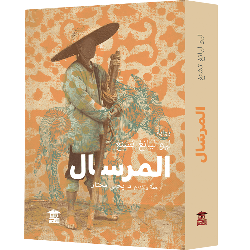 著名作家刘亮程作品首次在阿拉伯世界落地