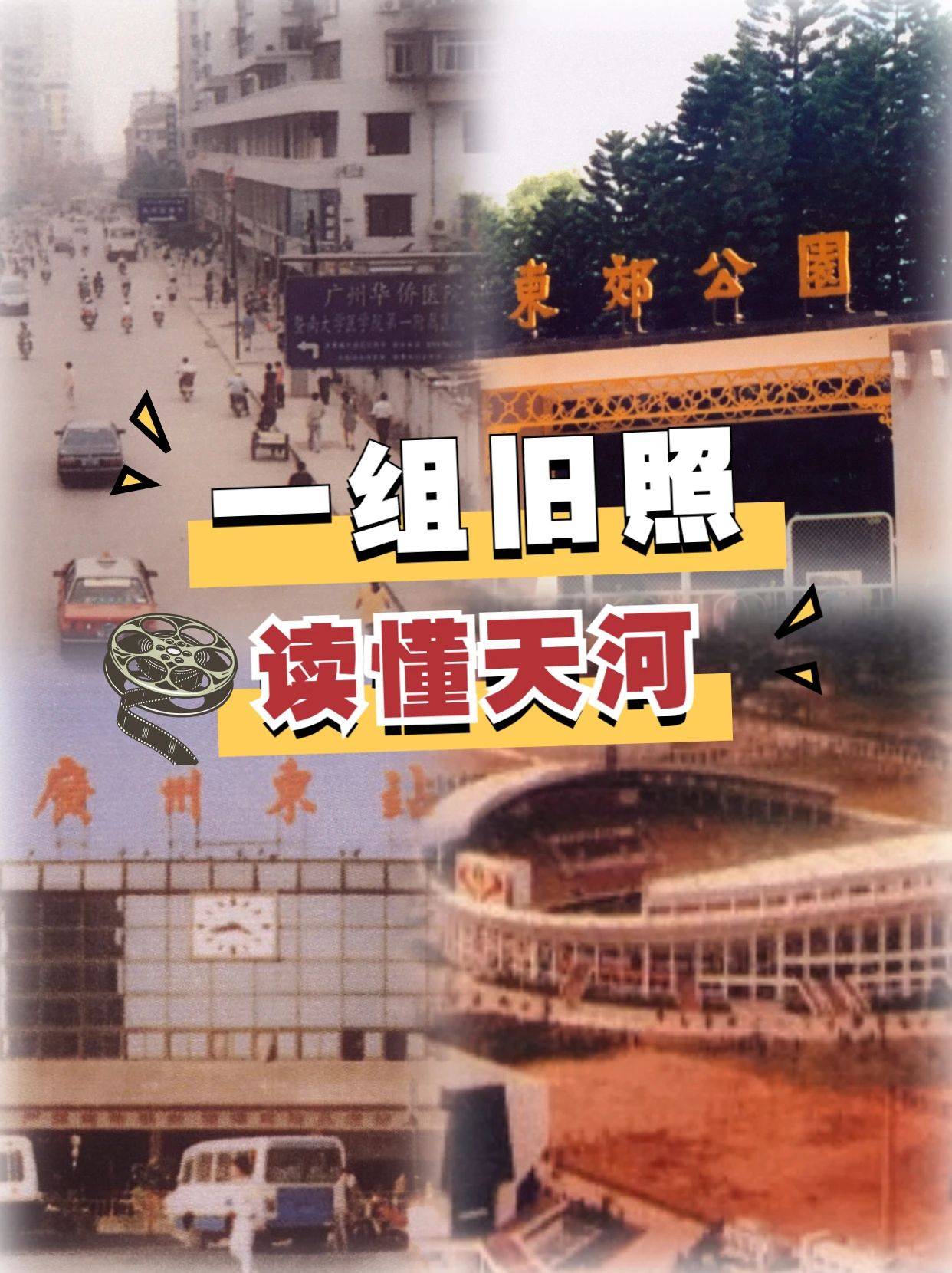 这组旧照,藏着你没见过的天河_广州市_创新_发展