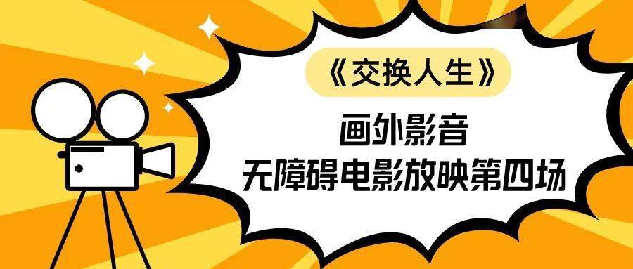画外影音| 西城区图书馆无障碍电影放映《交换人生》